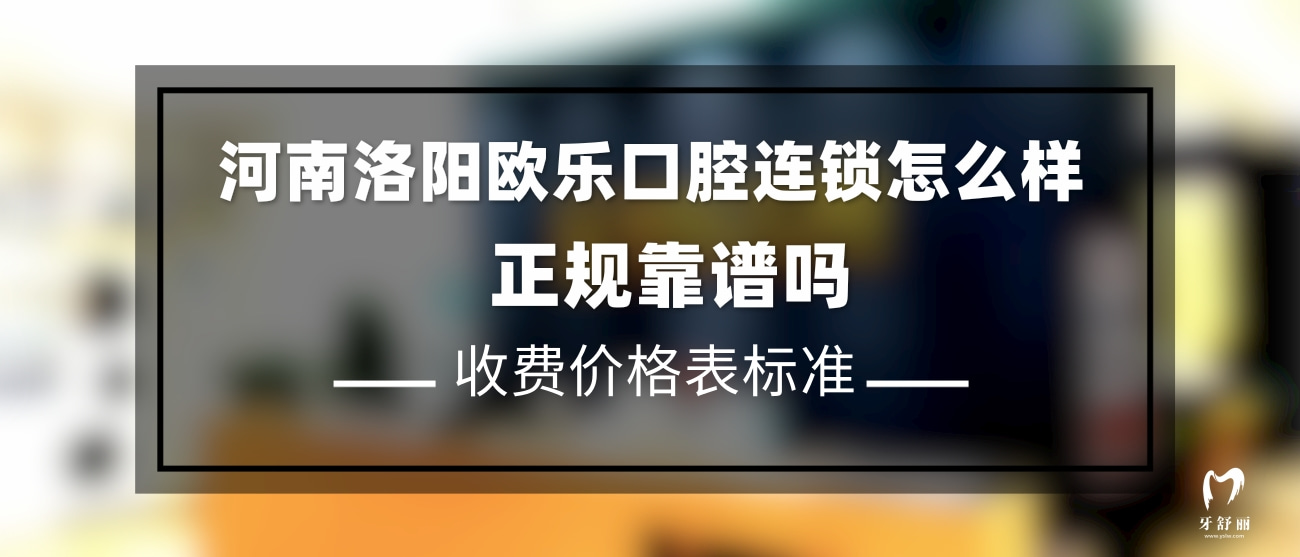 洛阳欧乐口腔门诊部
