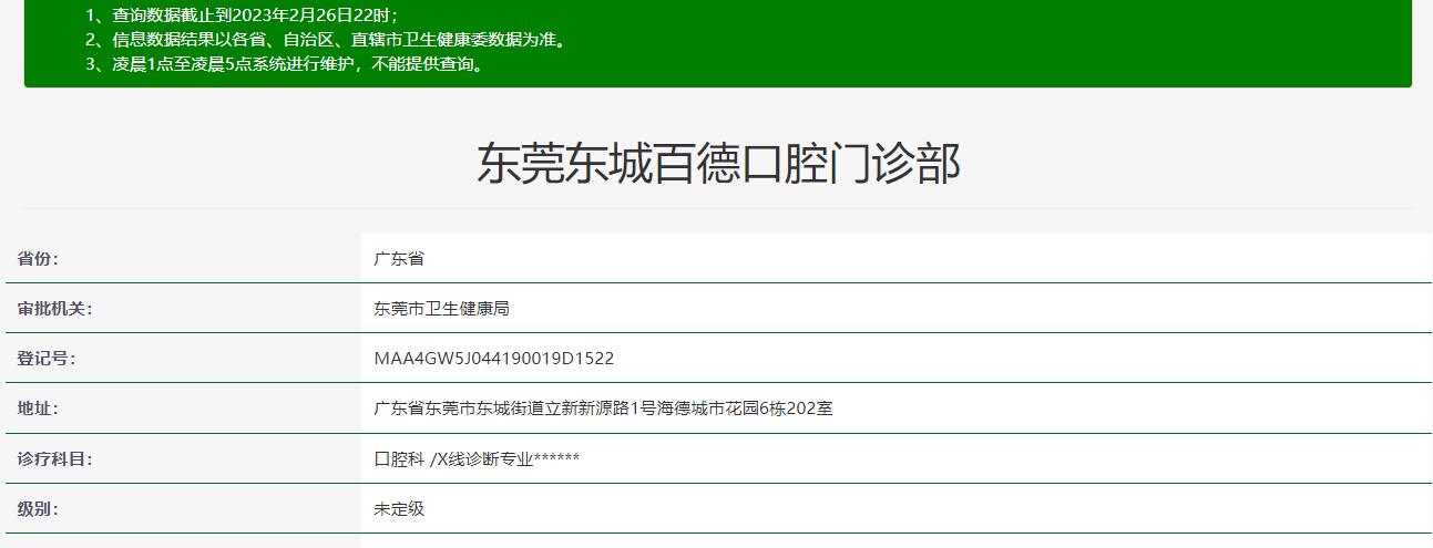 东莞东城百德口腔门诊部