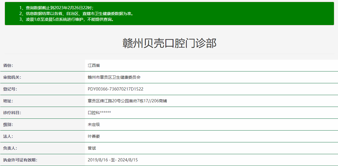 赣州贝壳口腔门诊部有限公司