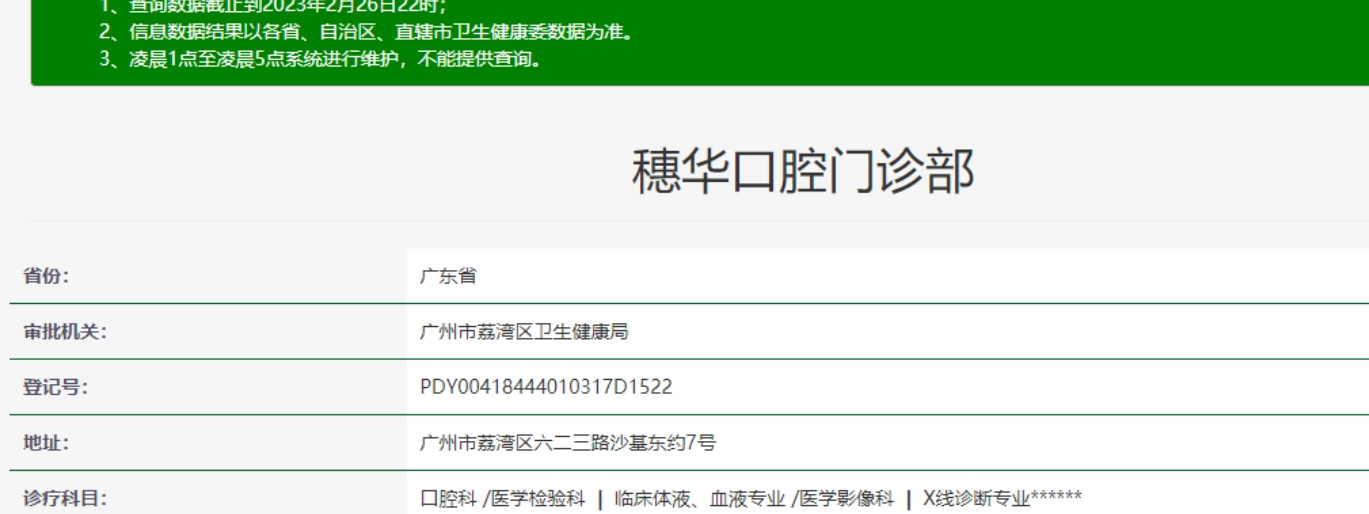 广州穗华口腔门诊部