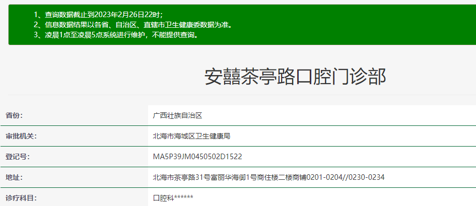 北海安囍口腔门诊部