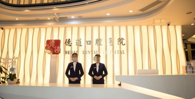 成都德道口腔门诊部