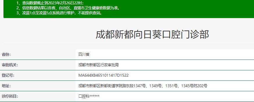 成都向日葵口腔门诊部