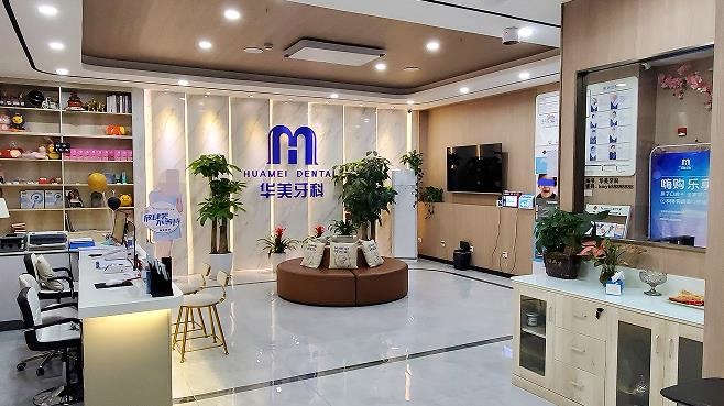 成都华美牙科连锁