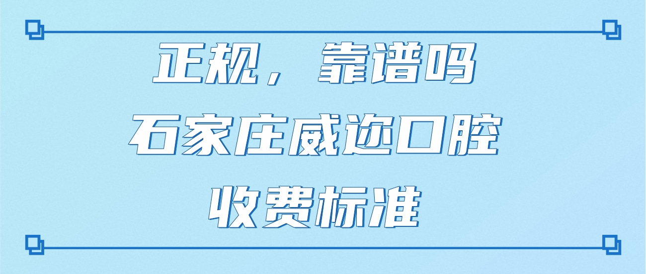 石家庄威迩口腔门诊部