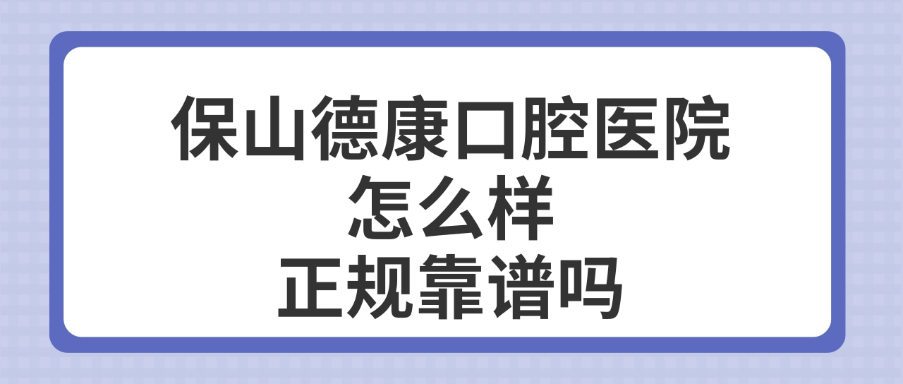 保山德康口腔医院