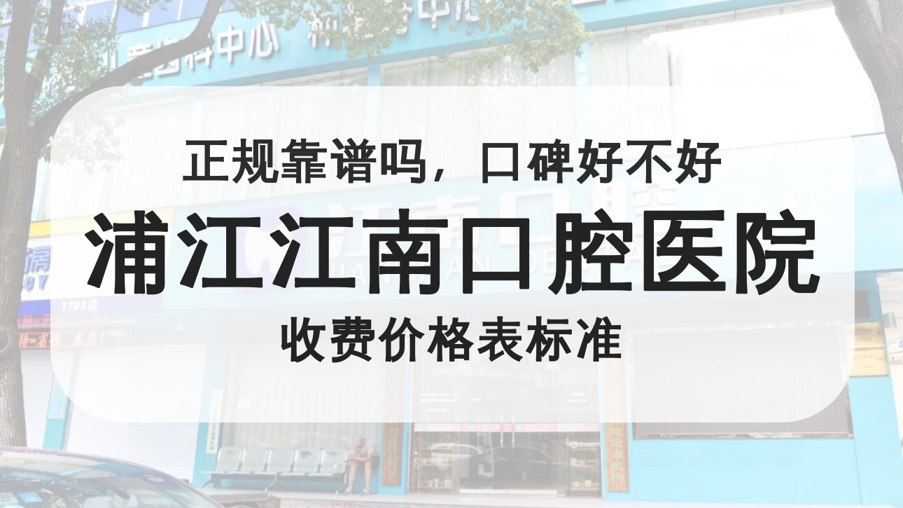 金华浦江江南口腔医院