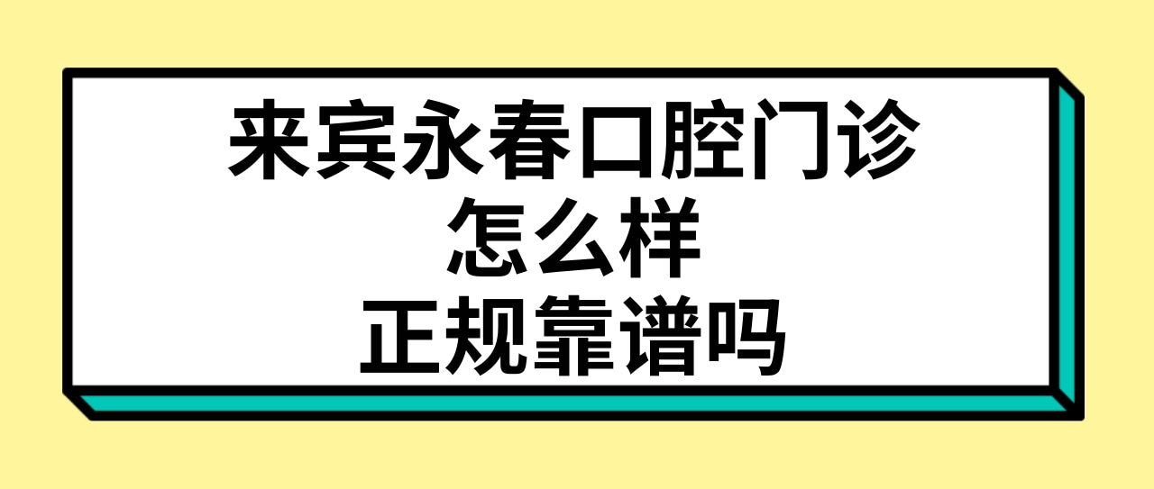 来宾永春口腔门诊