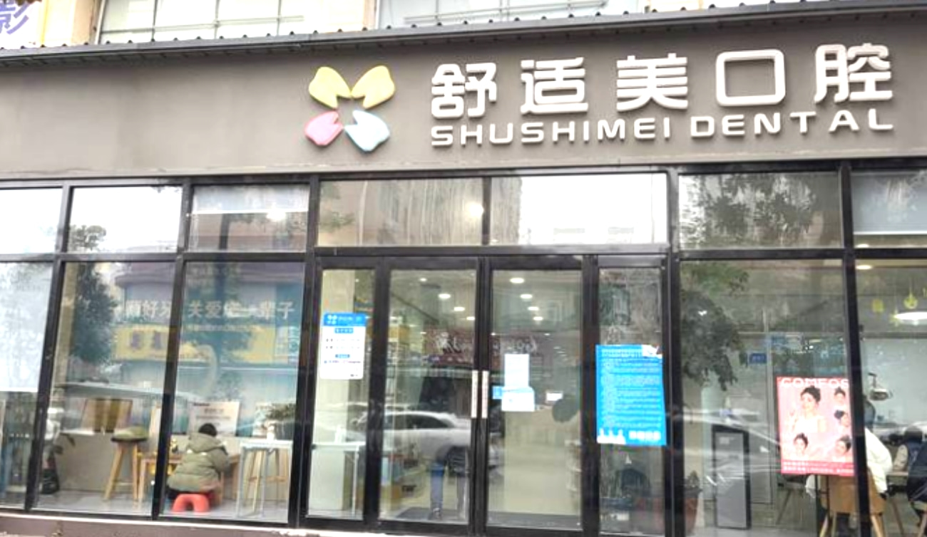 漯河源汇舒适美口腔诊所