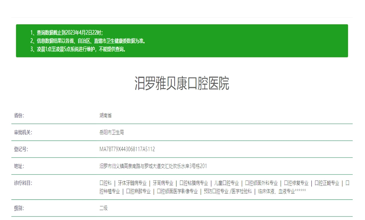 岳阳汨罗雅贝康口腔医院