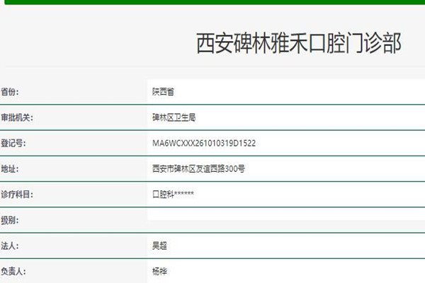 西安碑林雅禾口腔门诊部