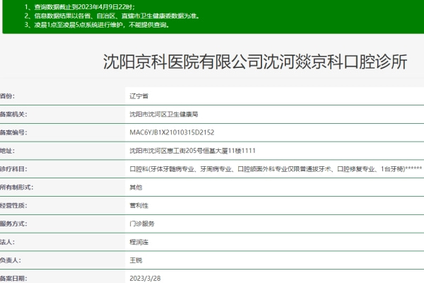 沈阳京科口腔医院