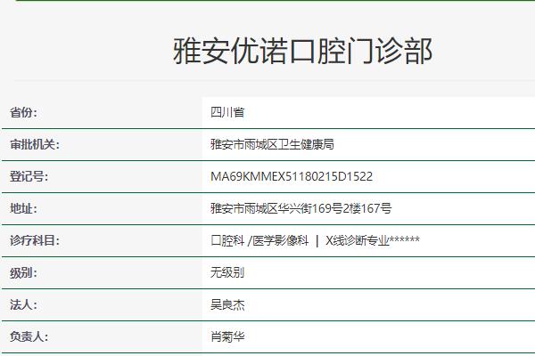 雅安优诺口腔门诊部