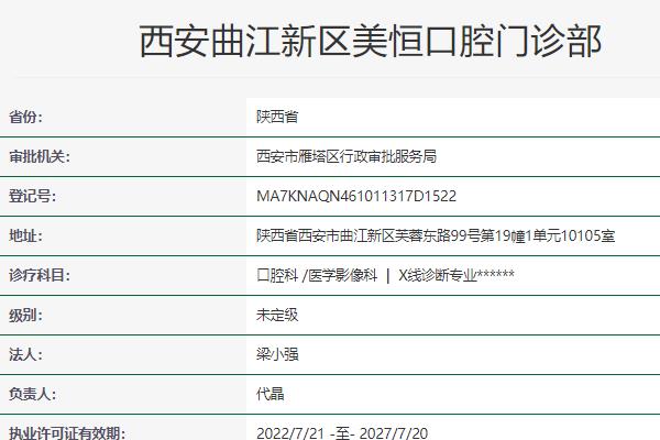 西安曲江美恒口腔门诊部