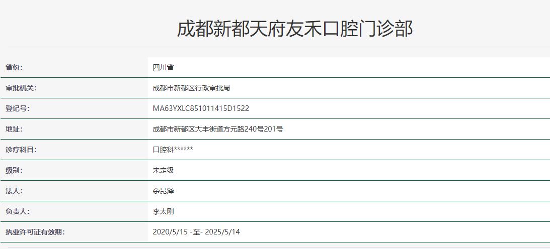 成都新都天府友禾口腔门诊部