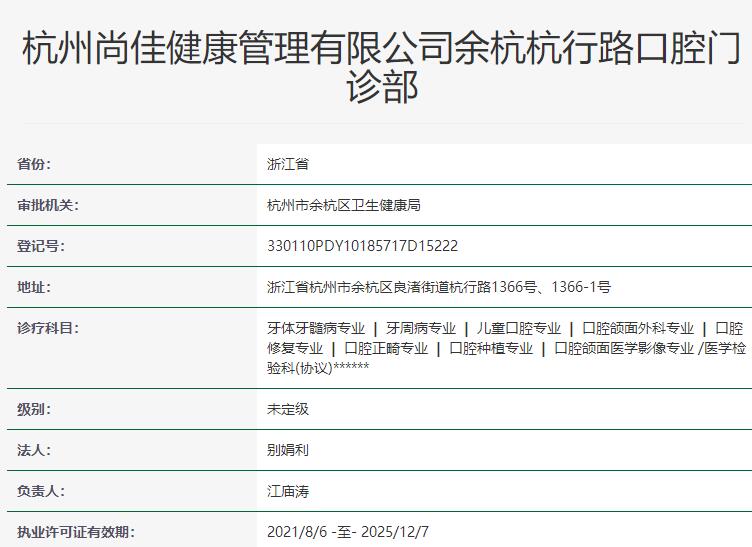 杭州尚佳口腔诊所