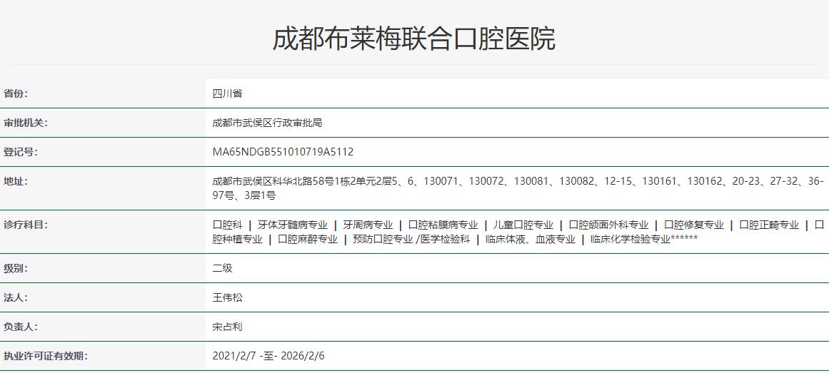 成都布莱梅联合口腔医院