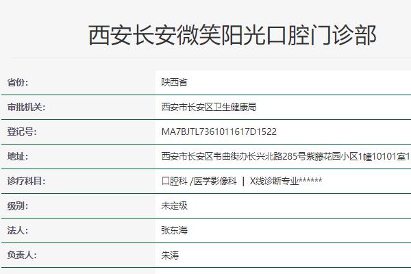 西安长安微笑阳光口腔门诊部