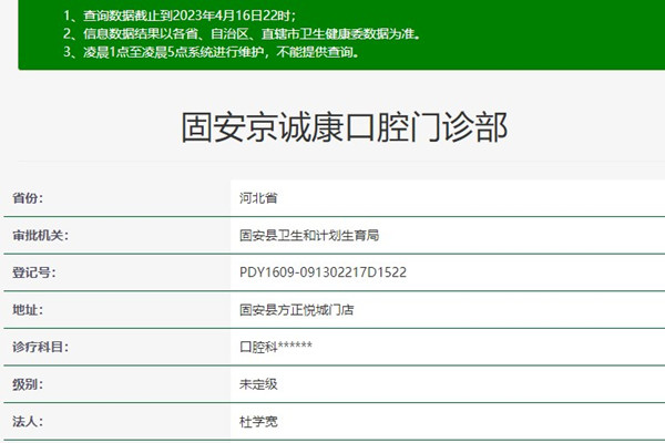 固安京诚康口腔门诊部