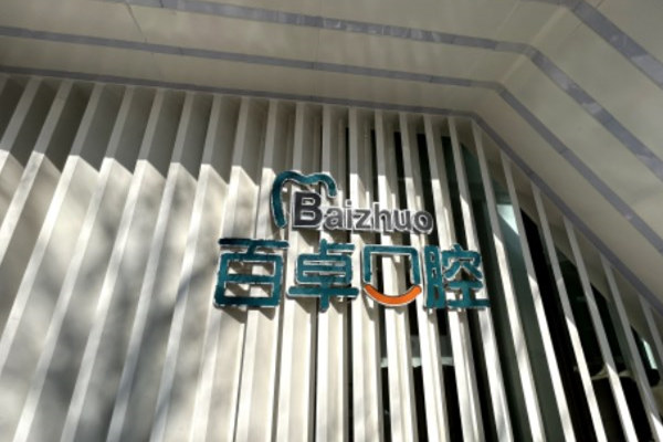 南关百卓口腔医院