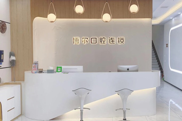 宿迁博尔口腔门诊部