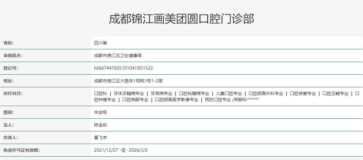 成都锦江画美团圆口腔门诊部