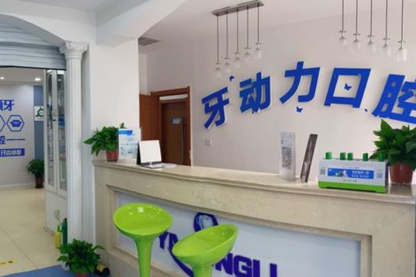 西安牙动力口腔诊所