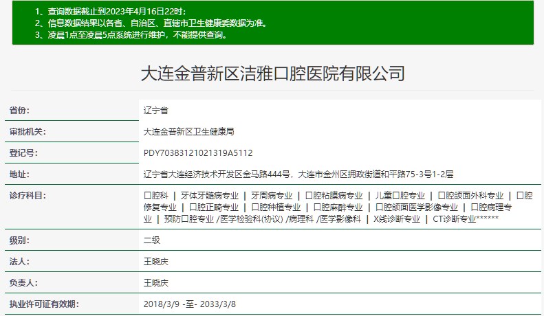 大连洁雅口腔医院