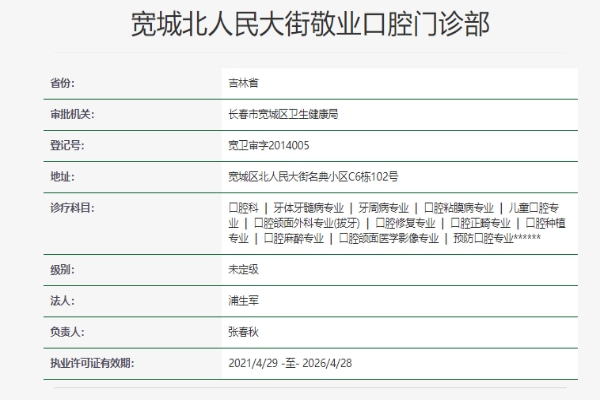 长春宽城北人民大街敬业口腔门诊部