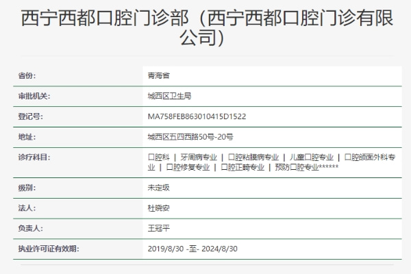 西宁西都口腔门诊部
