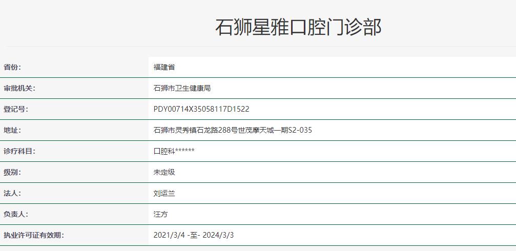 石狮星雅口腔门诊部