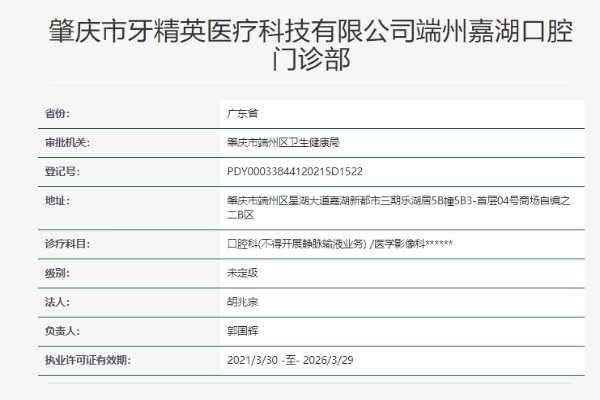 肇庆牙精英口腔门诊部