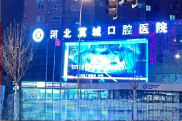 河北冀城口腔医院