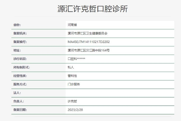 漯河源汇许克哲口腔诊所