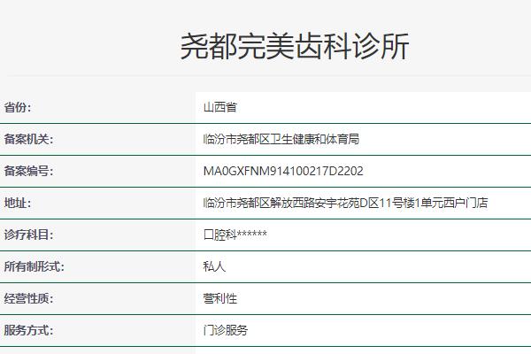 临汾完美齿科