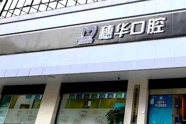 深圳科康穗华口腔