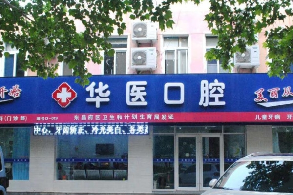 聊城东昌府华医口腔门诊部