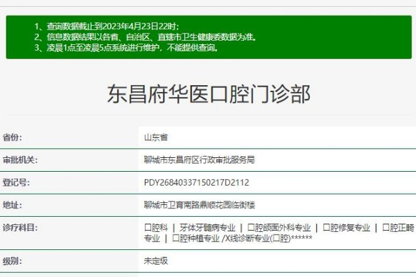 聊城东昌府华医口腔门诊部