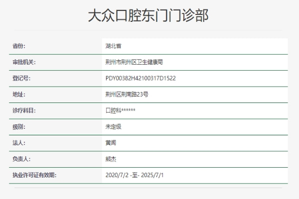 荆州大众口腔东门门诊部