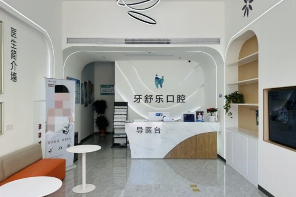 咸宁牙舒乐口腔门诊部