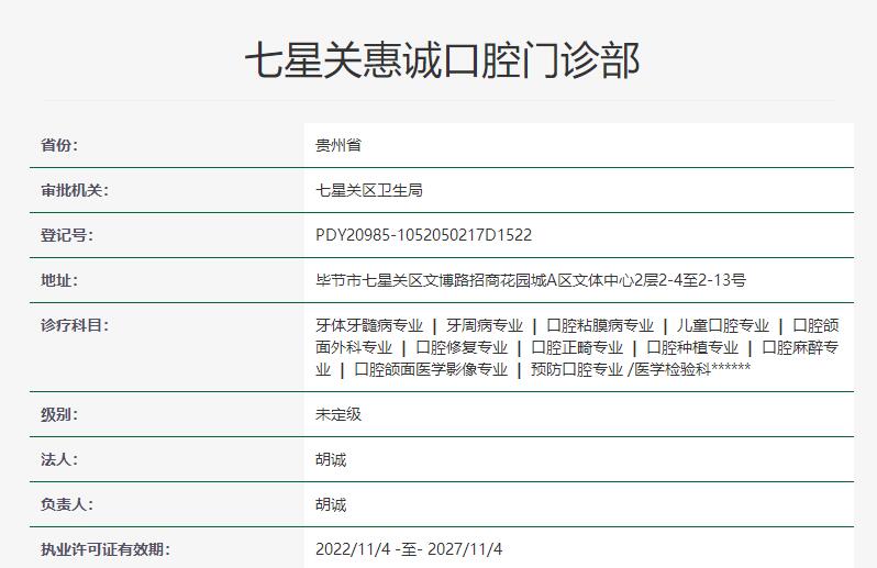 毕节七星关惠诚口腔门诊部