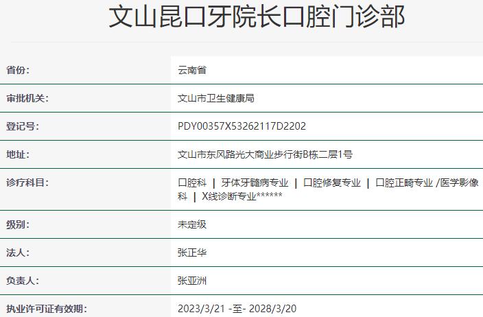 文山昆口牙院长口腔门诊部