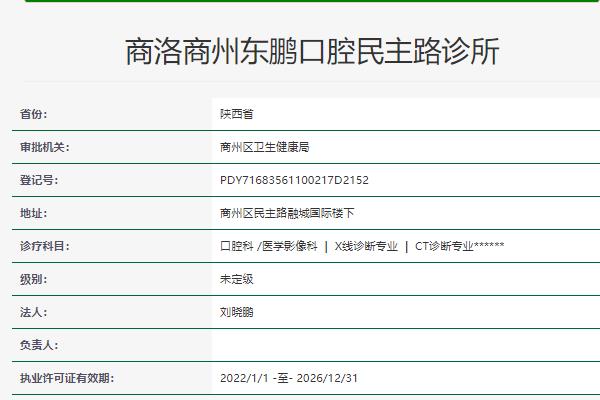 商洛东鹏口腔诊所