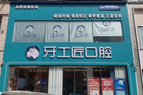 平顶山汝州牙工匠口腔门诊部