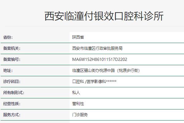 西安临潼付银效口腔科诊所