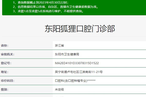 东阳狐狸口腔门诊部