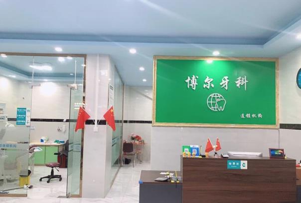 广州博尔口腔诊所