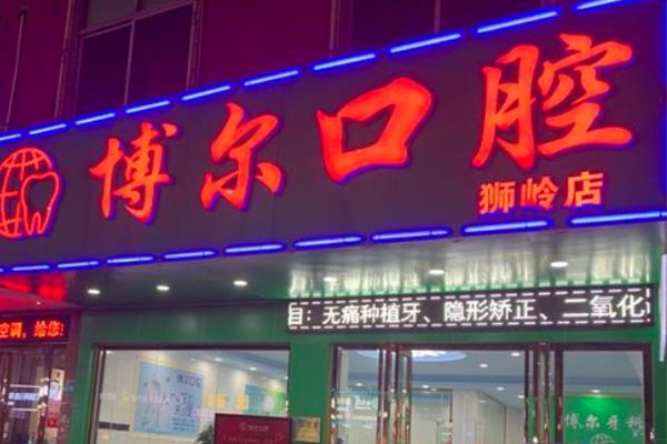 广州博尔口腔诊所
