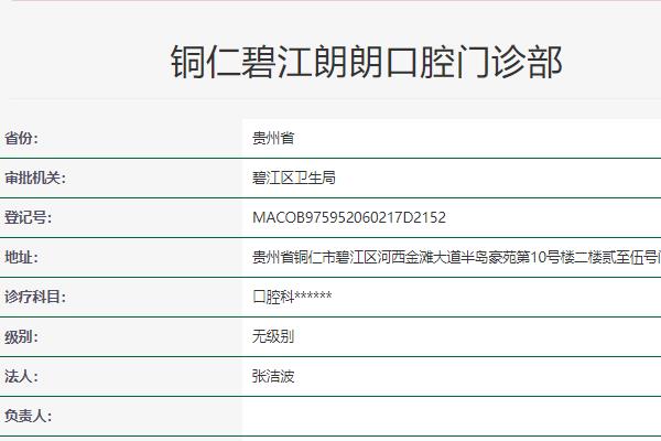 铜仁朗朗口腔门诊部