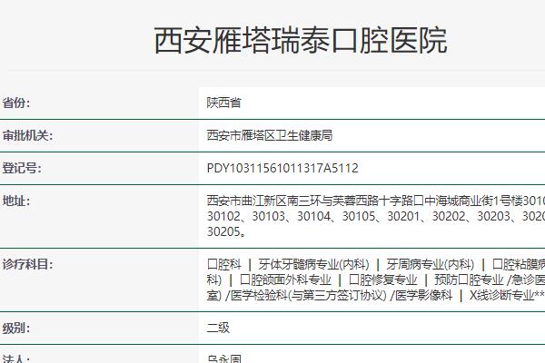 西安瑞泰口腔医院